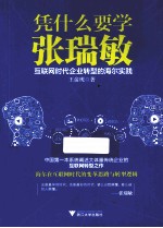 凭什么要学张瑞敏 互联网时代企业转型的海尔实践