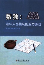 数独 老年人也能玩的脑力游戏