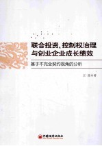 联合投资、控制权治理与创业企业成长绩效 基于不完全契约视角的分析