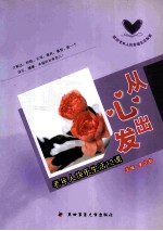 从心出发 老年人快乐生活12课