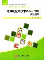 计算机应用技术(office 2010)实验指导