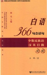 白语366句会话句 少数民族语汉英日俄对照
