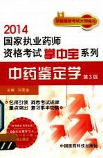 2014国家执业药师资格考试掌中宝系列 中药鉴定学 第3版