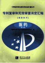 专利复审和无效审查决定汇编 2007 医药 第1卷