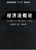普通高等教育“十二五”规划教材 经济法概论