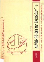 广东省革命遗址通览 第14册 揭阳市