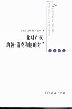 论财产权 约翰·洛克和他的对手