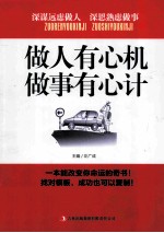做人有心机,做事有心计