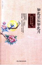 如此星辰如此月 钱钟书与杨绛的旷世情缘