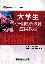 大学生心理健康教育应用教程