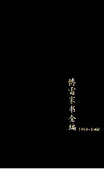 傅雷家书全编 1954-1966