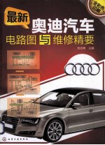 最新奥迪汽车电路图与维修精要