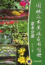 园林花木景观应用图册 草本分册