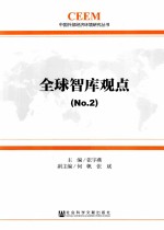 全球智库观点 No.2