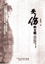 受伤的文明 李骏虎文化散文