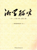湘学研究 2013年 第2辑 总第2辑