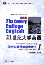 21世纪大学英语(S版)视听说教程教学参考书 1