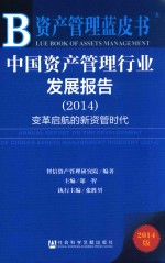 资产管理蓝皮书 中国资产管理行业发展报告 2014