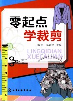 零起点 学裁剪