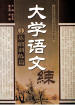 大学语文 1 基础训练篇