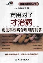 药用对了才治病 皮肤科疾病合理用药问答
