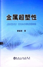 金属超塑性