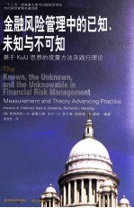 金融风险管理中的已知、未知与不可知 基于KuU思想的度量方法及践行理论