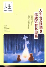 人生有多残酷,你就该有多坚强