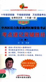 中西医结合执业助理医师资格考试考点速记突破胜经 上