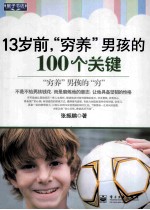 13岁前,“穷养”男孩的100个关键