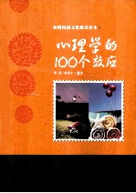 和谐校园文化建设读本 心理学的100个效应