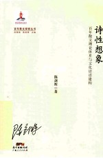 诗性想象 百年散文理论体系与文化话语建构
