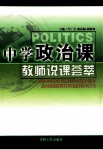 中学政治课教师说课荟萃