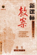 新课标 教案 语文 七年级 下 R