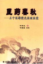 医药春秋 名中医鄢荣光医理医案