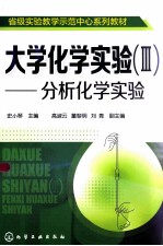 大学化学实验 3 分析化学实验