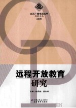 远程开放教育研究