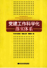 党建工作科学化落实体系