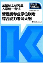 考研大纲2014年全国硕士研究生入学统一考试管理类专业学位联考综合能力考试大纲
