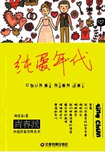 纯爱年代