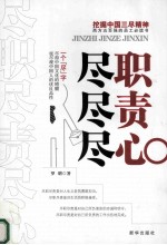 尽职尽责尽心