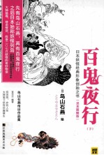 百鬼夜行 鸟山石燕传世作品集 下