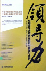 领导力 卓越领导者如何在组织中管理与创新