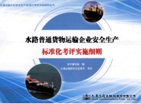 水路普通货物运输企业安全生产标准化考评实施细则
