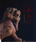汉风 中国汉代文物展