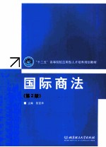 国际商法 第2版