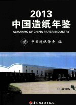 中国造纸年鉴 2013