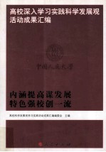 高校深入学习实践科学发展观活动成果汇编 内涵提高谋发展 特色强校创一流