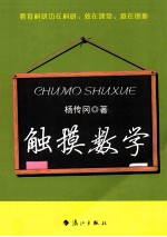 触摸数学