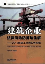 建筑企业法律风险防范与化解 2013版施工合同实务专辑